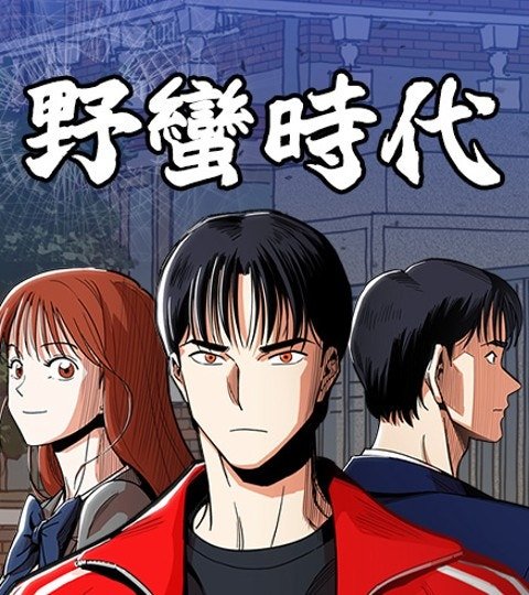 野蛮时代封面