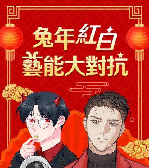 兔年红白艺能大对抗封面