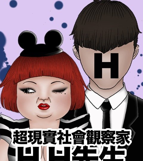 超现实社会观察家-H.H先生封面