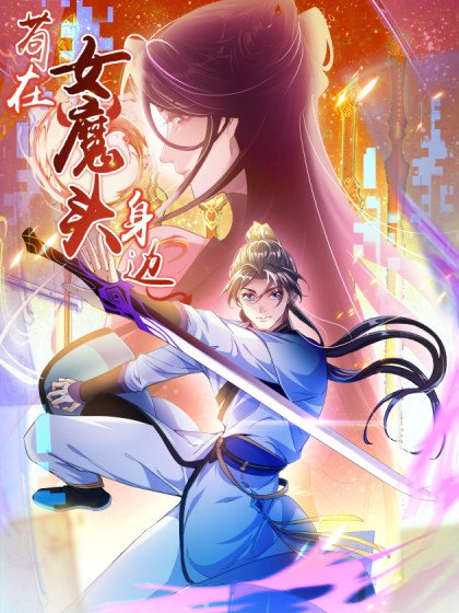 苟在女魔头身边封面